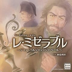 Audible版 レ ミゼラブル ヴィクトル ユゴー 豊島 与志雄 Audible Co Jp Audible版 レ ミゼラブル ヴィクトル ユゴー 豊島 与志雄 Audible Co Jp