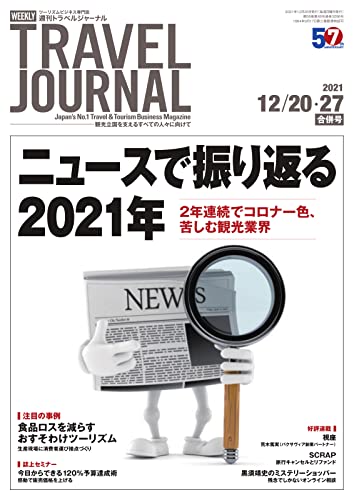 週刊トラベルジャーナル 2021年12/20・27合併号 (2021-12-20) [雑誌]