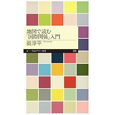 地図で読む「国際関係」入門 (ちくまプリマー新書)の表紙