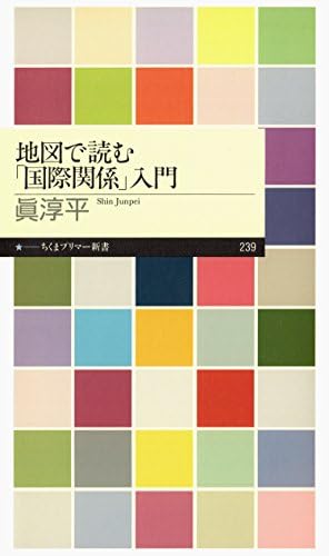 地図で読む「国際関係」入門 (ちくまプリマー新書)