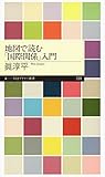 地図で読む「国際関係」入門 (ちくまプリマー新書)