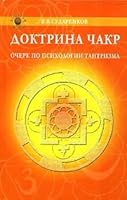 Doktrina chakr Ocherk po psikhologii tantrizma 5222080986 Book Cover