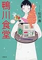 鴨川食堂 (小学館文庫 か 38-1)