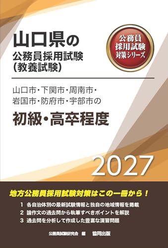 2027年度版　山口市・下関市・周南市・岩国市・防府市・宇部市の初級・高卒程度 (山口県の公務員試験対策シリーズ（教養試験）)