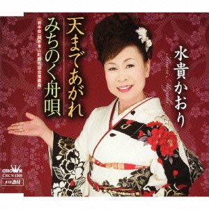 Kaori Mizuki - Ten Made Agare / Michinoku Funauta [Japan CD] CRCN-1569
