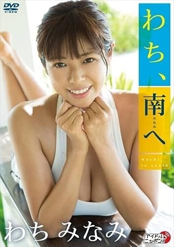 わち 南へ 公式 わちみなみ Lpfd 319 Lvp Dvd