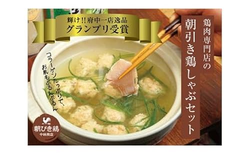 鶏ガラスープで食べる朝引き鶏しゃぶset [No.295] / 鍋 出汁 鮮度 鶏肉 つみれ ポン酢 広島県 特産品