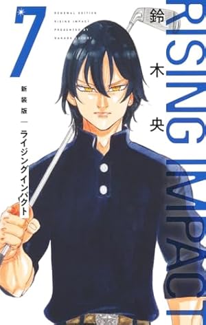新装版 ライジング インパクト 2 (愛蔵版コミックス) | 鈴木 央 |本