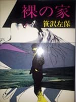 House naked (Shueisha Bunko) (1983) ISBN: 4087506452 [Japanese Import] 4087506452 Book Cover