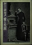 ルー・サロメ 愛と生涯 (ちくま文庫)