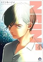NEIN(分冊版) 【第4話】