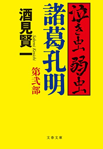 スマホ 無料電子書籍 泣き虫弱虫諸葛孔明 第弐部 (文春文庫) バイ