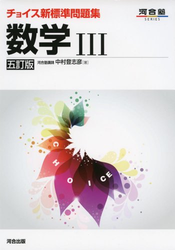 チョイス新標準問題集数学3 (河合塾シリーズ)