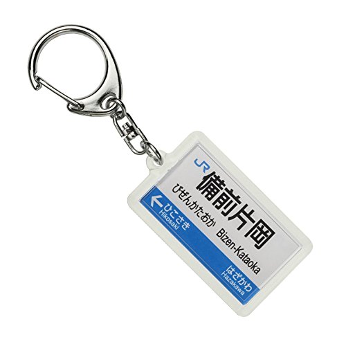 JR西日本宇野線「備前片岡」キーホルダー 電車グッズ JR西日本宇野線「備前片岡」キーホルダー 電車グッズ