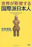世界が称賛する 国際派日本人 世界が称賛する 国際派日本人