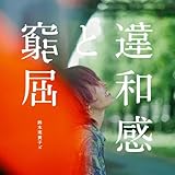 違和感と窮屈 歌詞