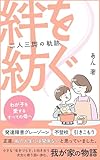 絆を紡ぐ～二人三脚の軌跡～: 「発達障害・不登校」正直、私の人生には関係のないことだと思っていました。