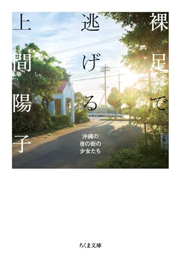 裸足で逃げる ――沖縄の夜の街の少女たち (ちくま文庫)