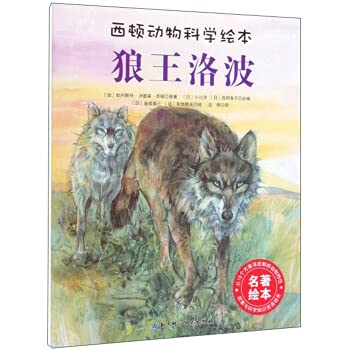 Wolf King Lobo/Sidon Animal Science Picture Book(Chinese Edition)