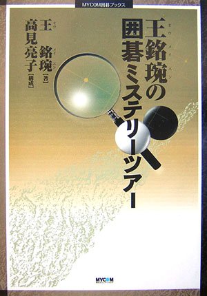 楽天 無料電子書籍 王銘〓の囲碁ミステリーツアー (MYCOM囲碁ブックス) バイ