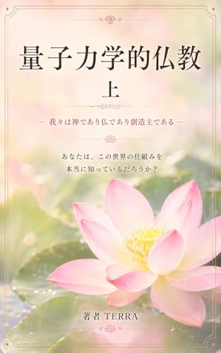 量子力学的仏教(上)