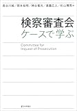 検察審査会 ケースで学ぶ