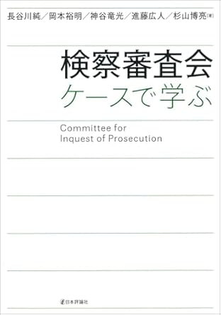 検察審査会　ケースで学ぶ