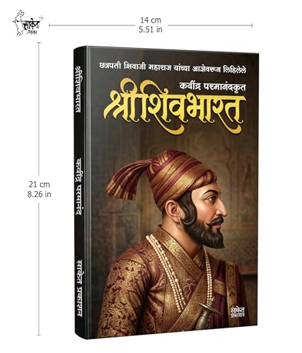 Image of Shree Shivbharat Book In Marathi, Kavi Parmanand Kavindra Books Shri Shiv Bharat Granth श्री शिवभारत मराठी पुस्तक कवि परमानंद श्रीशिवभारत Shivcharitra Chhatrapati Shivaji Maharaj छत्रपती शिवाजी महाराज