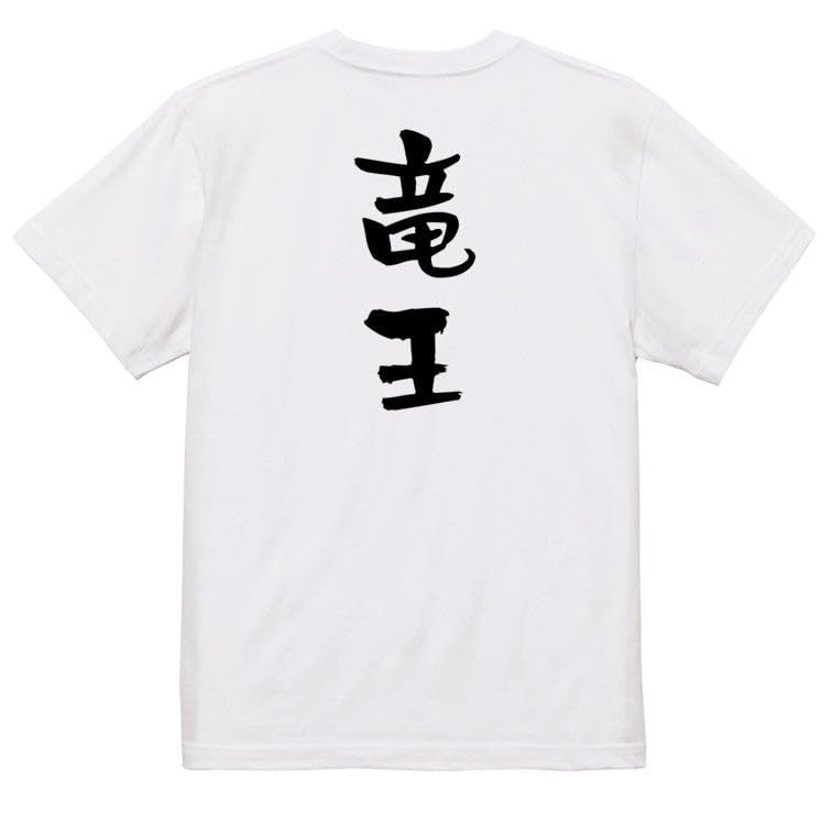 Amazon | [いろどりTシャツアイシー] 囲碁将棋系半袖Tシャツ 竜王