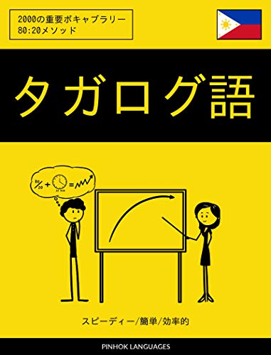 オライリー 無料電子書籍 タガログ語を学ぶ スピーディー/簡単/効率的: 2000の重要ボキャブラリー バイ