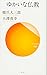 ゆかいな仏教 (サンガ新書)
