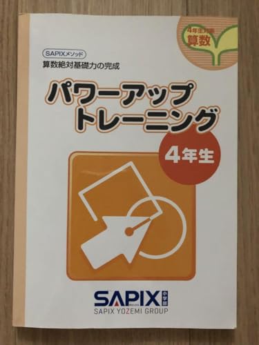 未記入SAPIX パワーアップトレーニング4年生のサムネイル