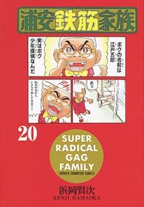 浦安鉄筋家族 20巻』｜感想・レビュー・試し読み - 読書メーター