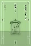 新・判例ハンドブック　憲法（第3版）