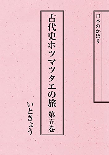 日本のかほり　古代史ホツマツタエの旅　第一巻　いときょう Amazon.co.jp: 古代史ホツマツタヱの旅 第1巻 : 本