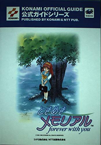 ときめきメモリアル: forever with you (KONAMI OFFICIAL GUIDE 公式