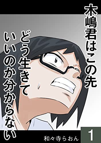 木嶋君はこの先どう生きていいのか分からない 1 和々寺らおん マンガ Kindleストア Amazon