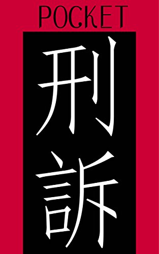 オライリー 無料電子書籍 ポケット刑事訴訟法 バイ