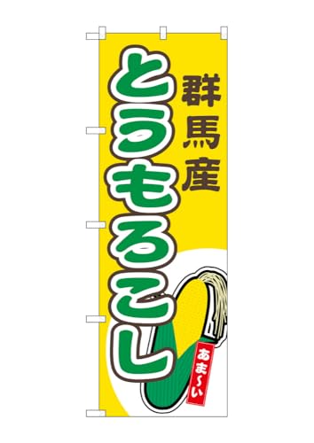 のぼり のぼり旗 とうもろこし 群馬産 黄 54849 W60×H180cm 1枚 トウモロコシ 甘い もろこし とうきび 名物 産地直送 直売所 無人販売 季節商品 三方三巻 ポンジ【受注生産品】