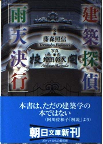Architecture detective held rain or shine (Asahi Bunko) (1997) ISBN: 4022611790 [Japanese Import]