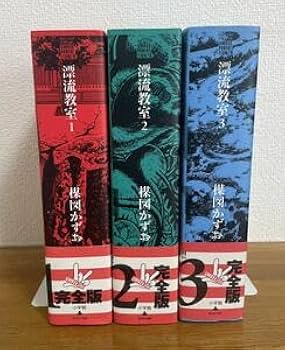 漂流教室 完全版 1-3巻セット 新品 / 漂流教室 ［楳図PERFECTION!] (1-3巻 全巻) 全巻セット