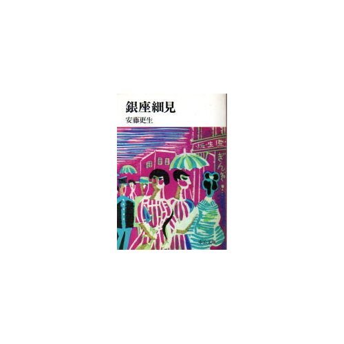 無料電子書籍アプリ 銀座細見 (中公文庫 M 54) バイ