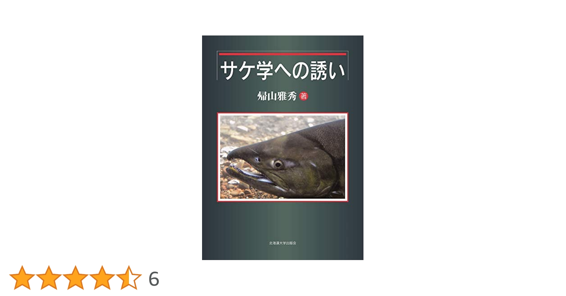 サケ学への誘い | 帰山 雅秀 |本 | 通販 | Amazon