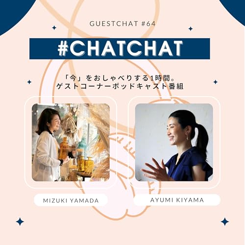 #065 株式会社OASIS GARDEN　取締役広報部長 鬼山亜佑美さん