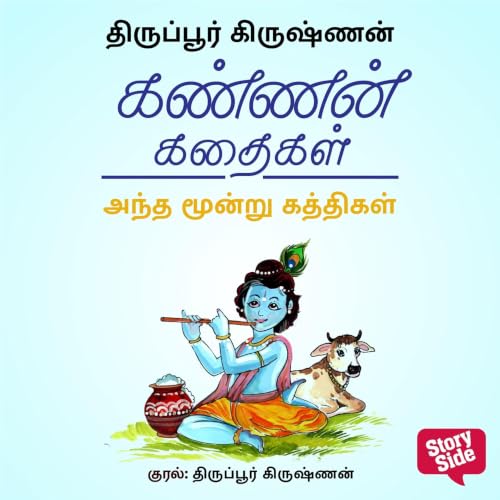 『Andha Moondru Katthikal』のカバーアート