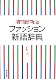 増補最新版 ファッション新語辞典