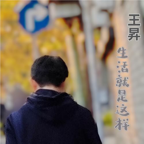 Amazon Music - 王昇の生活就是这样 - Amazon.co.jp