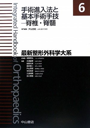 無料電子書籍 おすすめ 手術進入法と基本手術手技―脊椎・脊髄 (最新整形外科学大系) バイ