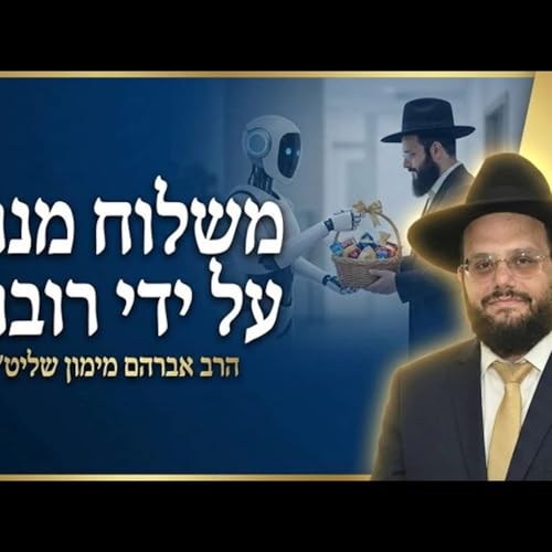 הרב אברהם מימון משלוח מנות ע"י רובוט או ע"י וולט| המעלות של פורים| #נשמת כל חי ברוב עם #מוסאיוף