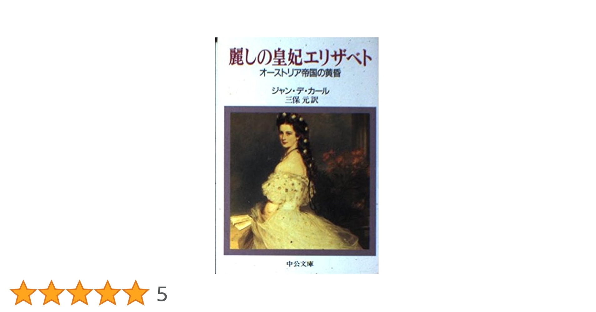 麗しの皇妃エリザベト: オーストリア帝国の黄昏 (中公文庫 テ 1
